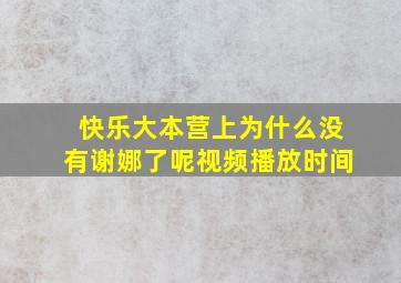 快乐大本营上为什么没有谢娜了呢视频播放时间