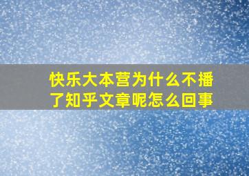 快乐大本营为什么不播了知乎文章呢怎么回事