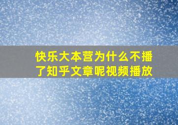 快乐大本营为什么不播了知乎文章呢视频播放