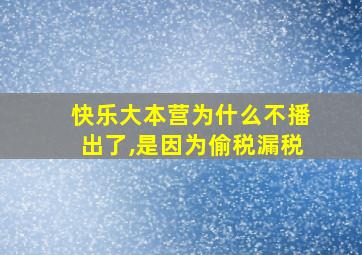 快乐大本营为什么不播出了,是因为偷税漏税