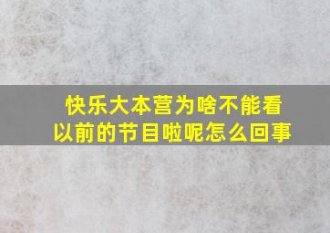 快乐大本营为啥不能看以前的节目啦呢怎么回事