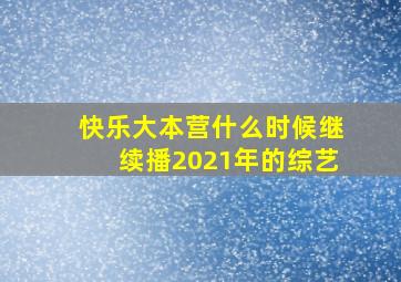 快乐大本营什么时候继续播2021年的综艺