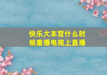 快乐大本营什么时候重播电视上直播