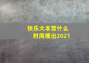 快乐大本营什么时间播出2021