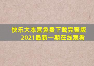 快乐大本营免费下载完整版2021最新一期在线观看