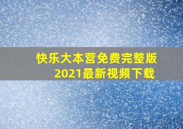 快乐大本营免费完整版2021最新视频下载