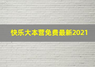 快乐大本营免费最新2021