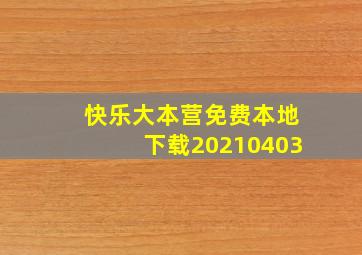 快乐大本营免费本地下载20210403