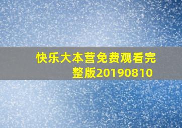 快乐大本营免费观看完整版20190810