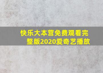 快乐大本营免费观看完整版2020爱奇艺播放