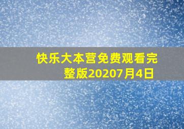 快乐大本营免费观看完整版20207月4日