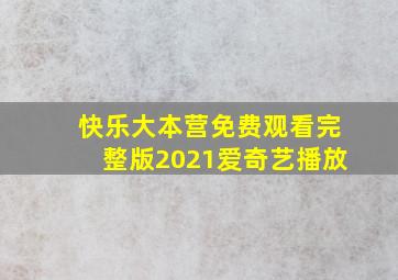 快乐大本营免费观看完整版2021爱奇艺播放