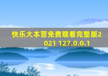 快乐大本营免费观看完整版2021 127.0.0.1