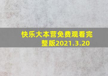 快乐大本营免费观看完整版2021.3.20