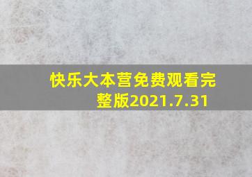 快乐大本营免费观看完整版2021.7.31