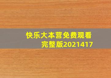 快乐大本营免费观看完整版2021417