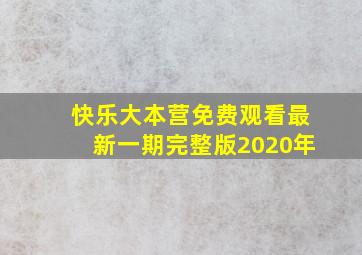 快乐大本营免费观看最新一期完整版2020年