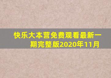 快乐大本营免费观看最新一期完整版2020年11月