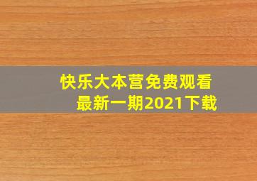 快乐大本营免费观看最新一期2021下载