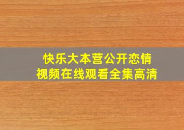 快乐大本营公开恋情视频在线观看全集高清