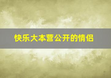 快乐大本营公开的情侣