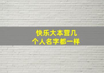 快乐大本营几个人名字都一样