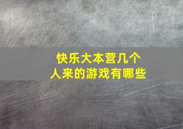 快乐大本营几个人来的游戏有哪些