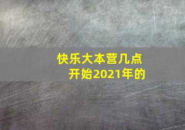 快乐大本营几点开始2021年的