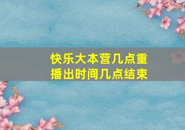 快乐大本营几点重播出时间几点结束