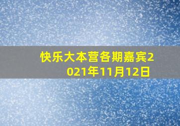 快乐大本营各期嘉宾2021年11月12日