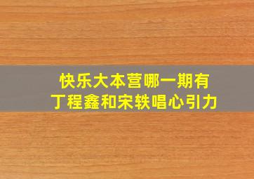 快乐大本营哪一期有丁程鑫和宋轶唱心引力