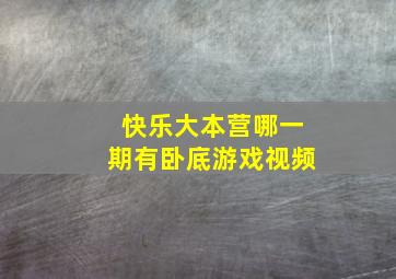 快乐大本营哪一期有卧底游戏视频