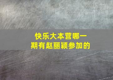 快乐大本营哪一期有赵丽颖参加的