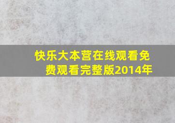 快乐大本营在线观看免费观看完整版2014年