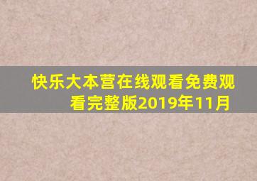 快乐大本营在线观看免费观看完整版2019年11月