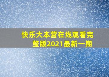 快乐大本营在线观看完整版2021最新一期