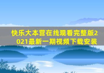 快乐大本营在线观看完整版2021最新一期视频下载安装