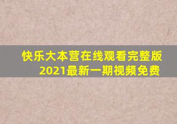 快乐大本营在线观看完整版2021最新一期视频免费