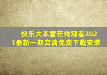 快乐大本营在线观看2021最新一期高清免费下载安装