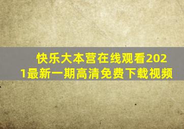 快乐大本营在线观看2021最新一期高清免费下载视频