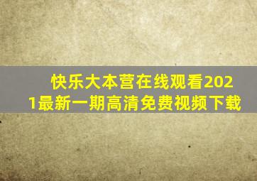 快乐大本营在线观看2021最新一期高清免费视频下载