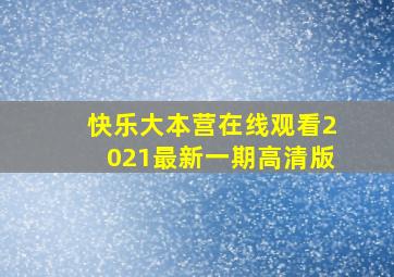 快乐大本营在线观看2021最新一期高清版