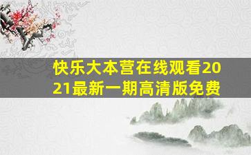 快乐大本营在线观看2021最新一期高清版免费