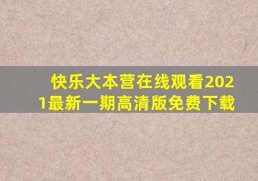 快乐大本营在线观看2021最新一期高清版免费下载