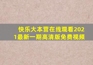 快乐大本营在线观看2021最新一期高清版免费视频