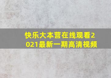 快乐大本营在线观看2021最新一期高清视频