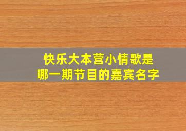 快乐大本营小情歌是哪一期节目的嘉宾名字