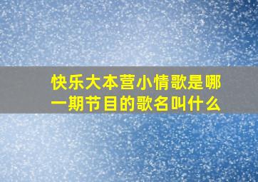 快乐大本营小情歌是哪一期节目的歌名叫什么