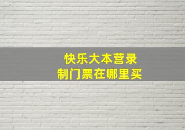 快乐大本营录制门票在哪里买