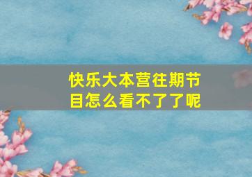 快乐大本营往期节目怎么看不了了呢